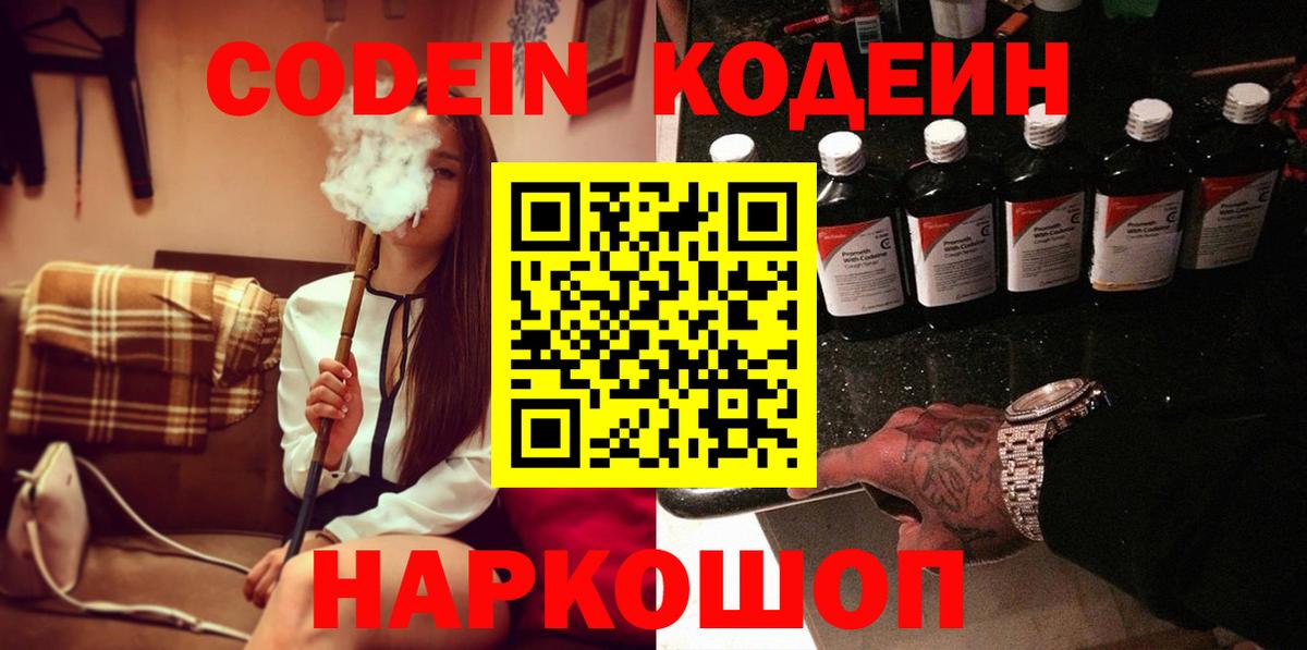 Codein напиток Lean (лин) Зеленогорск
