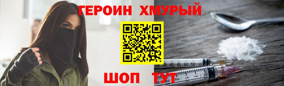 ГЕРОИН хмурый Зеленогорск